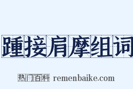 踵接肩摩组词是什么意思的图片